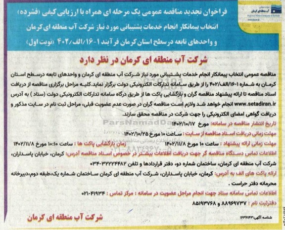 مناقصه انتخاب پیمانکار انجام خدمات پشتیبانی مورد نیاز تجدید 