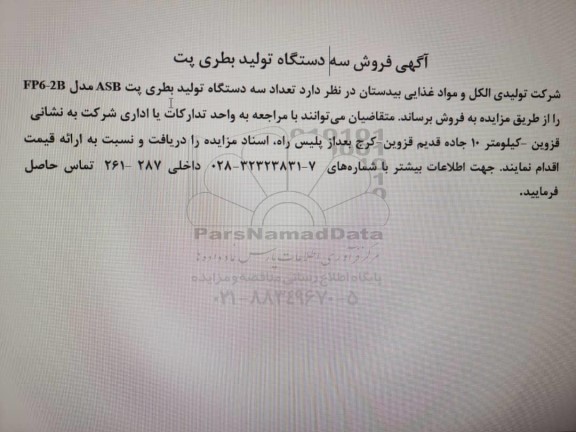 آگهی فروش سه دستگاه تولیدی بطری پت 