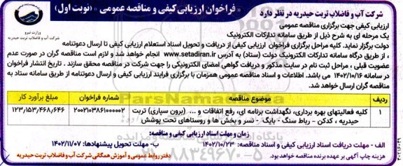 مناقصه کلیه فعالیتهای بهره برداری، نگهداشت برنامه ای، رفع اتفاقات و ... (برون سپاری) 