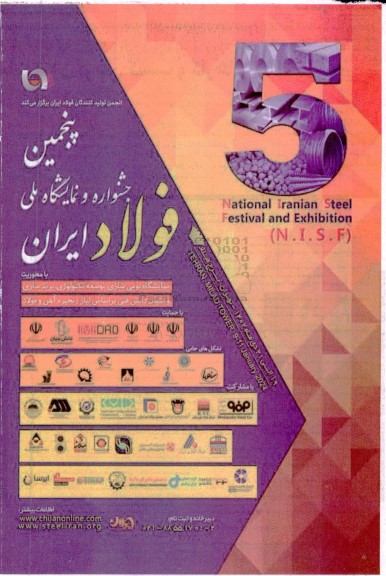 پنجمین جشنواره و نمایشگاه ملی فولاد ایران 