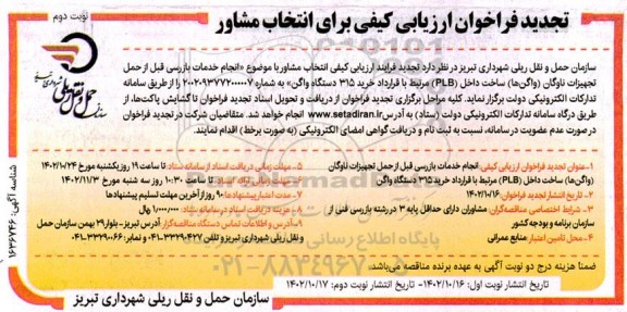 تجدید فراخوان ارزیابی کیفی برای انتخاب مشاور با موضوع (انجام خدمات بازرسی قبل از حمل تجهیزات ناوگان واگنها ...- نوبت دوم 