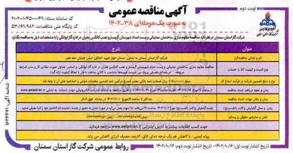 مناقصه مقاوم سازی ساختمان عملیاتی و پست امداد ..- نوبت دوم