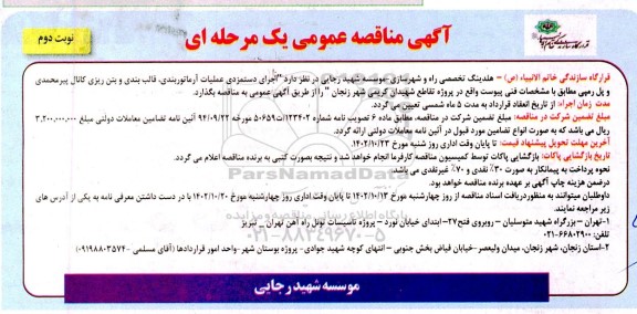 مناقصه اجرای دستمزدی عملیات آرماتوربندی، قالب بندی و بتن ریزی ... ـ نوبت دوم