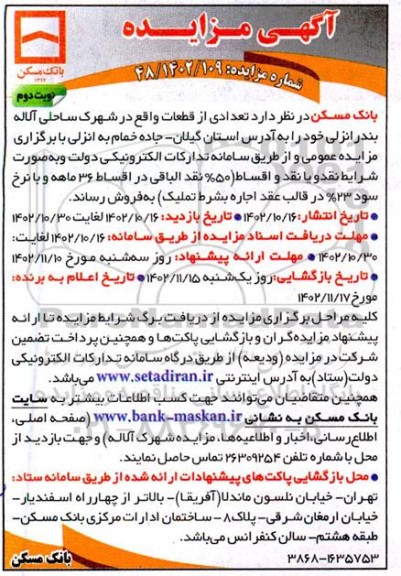 مزایده واگذاری تعدادی از قطعات - نوبت دوم 