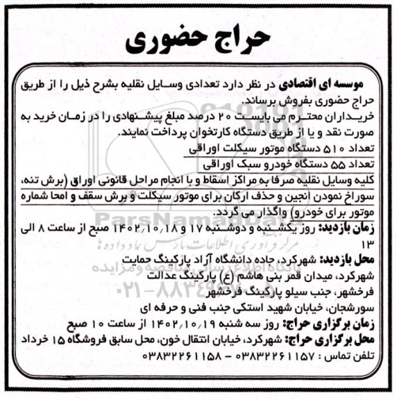 حراج حضوری تعدادی وسایل نقلیه 