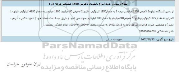 اطلاع رسانی خرید انواع نایلون 2 لاعرض 1500 میلیمتر - درجه 2 و 1 