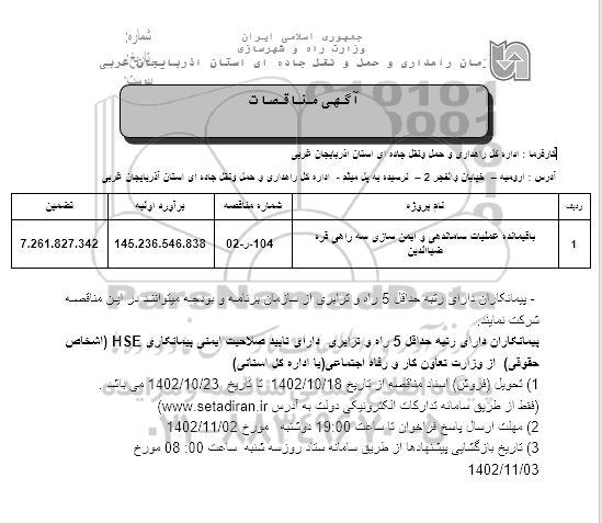 مناقصه باقیمانده عملیات ساماندهی و ایمن سازی سه راهی 