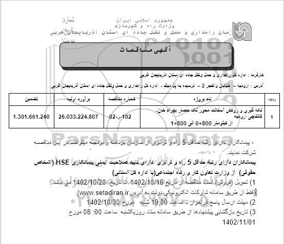 مناقصه لکه گیری و روکش آسفالت محور...