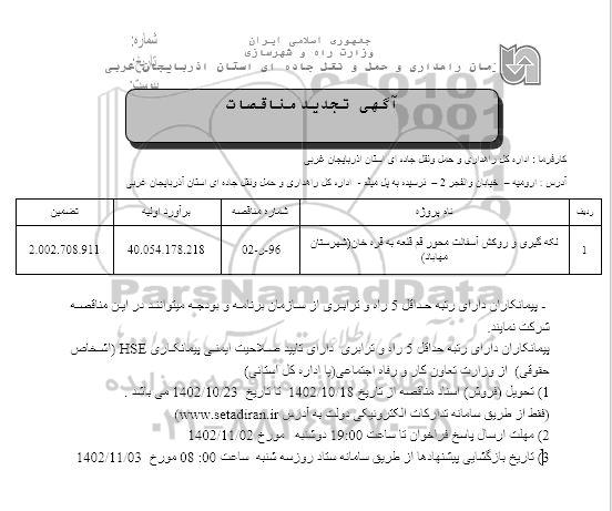 تجدید مناقصه لکه گیری و روکش آسفالت محور 