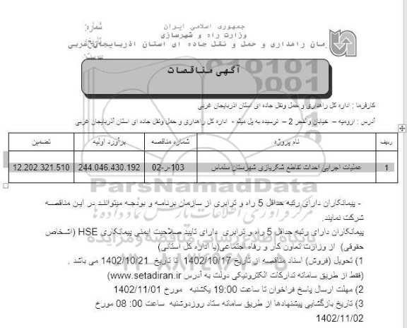 مناقصه عملیات اجرایی احداث تقاطع ...
