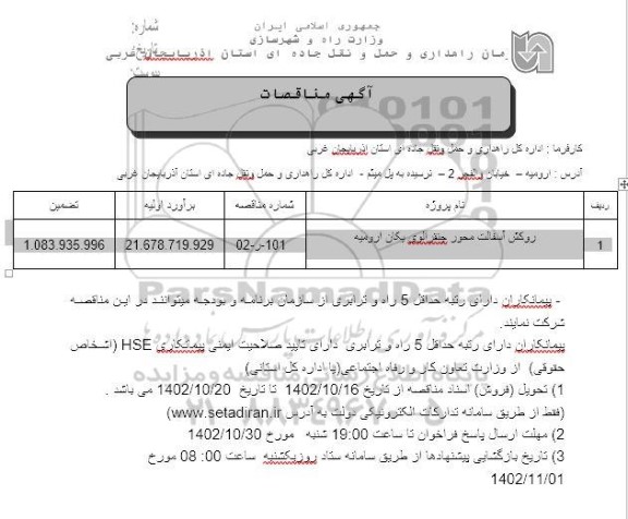 مناقصه روکش آسفالت محور ...