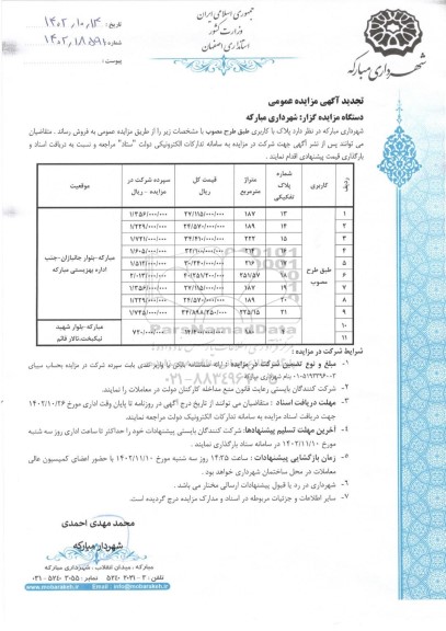 تجدید مزایده فروش تعدادی پلاک