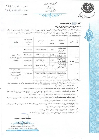 مزایده فروش تعدادی پلاک 