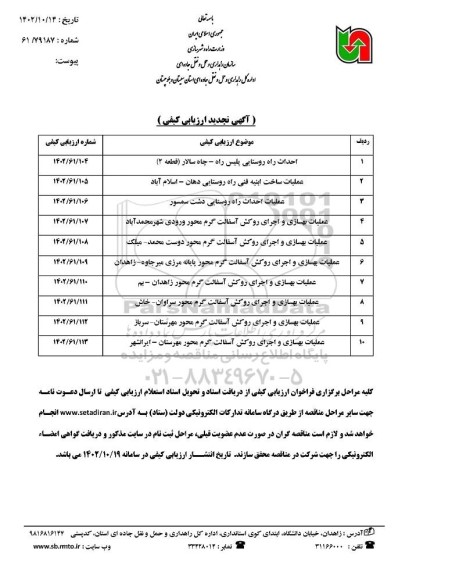 مناقصه احداث راه روستایی پلیس راه و....