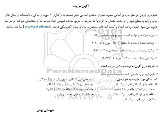 مزایده واگذاری 8 مورد از اماکن ، تاسیسات و محل های بازی