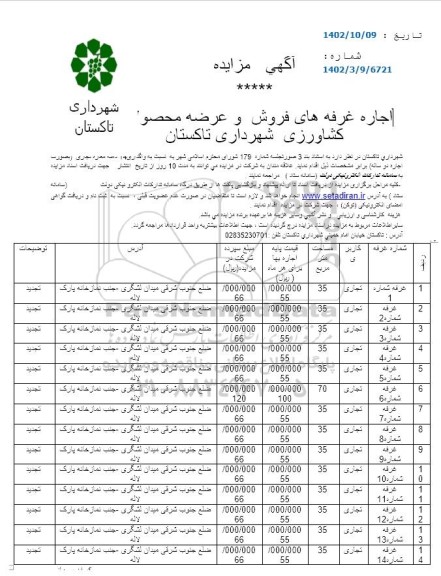 مزایده اجاره غرفه های فروش و عرضه محصولات کشاورزی - (تجدید)