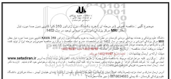 مناقصه خرید یکدستگاه دیزل ژنراتور 310 کاوا  کانویی بدون صدا