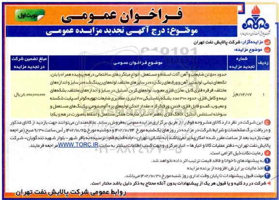 تجدید  مزایده حدود 500 تن ضایعات و آهن آلات اسقاط و مستعمل، انواع میلگردهای ساختمانی درهم پیچیده همراه به بتن، تکه های نبشی.....