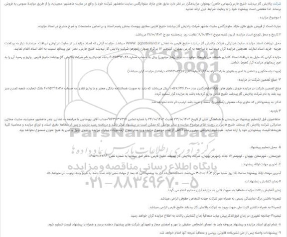 مزایده عمومی فروش عایق های مازاد سلولارگلس سایت