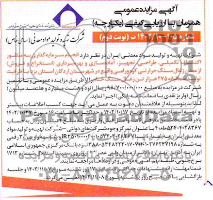 مزایده و مناقصه انجام سرمایه گذاری به منظور اکتشاف تکمیلی، طراحی، تجهیز، آماده سازی - نوبت دوم