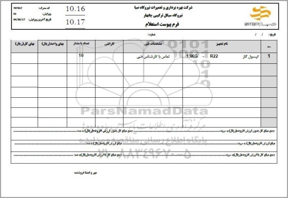استعلام کپسول گاز 