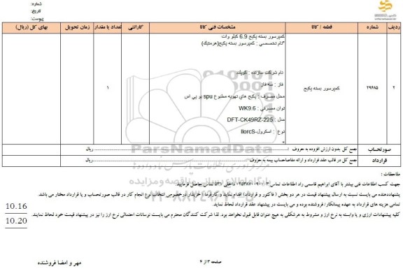 استعلام کمپرسور بسته پکیج 