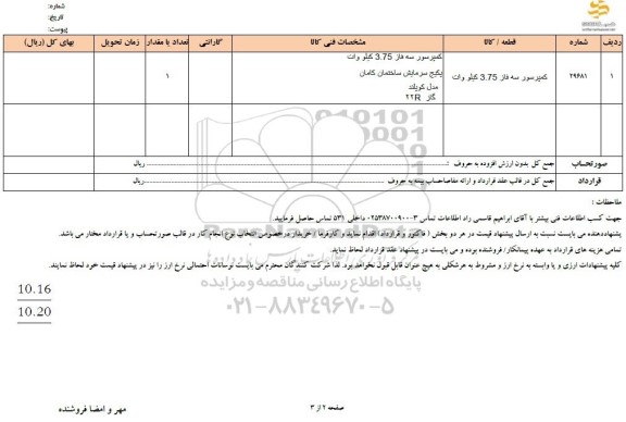 استعلام کمپرسور سه فاز 3.75 کیلووات