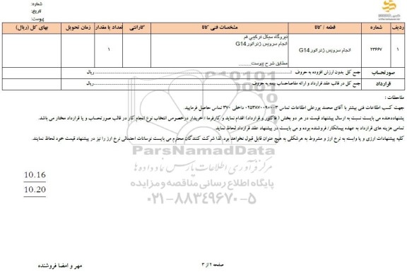 استعلام انجام سرویس ژنراتور G14 