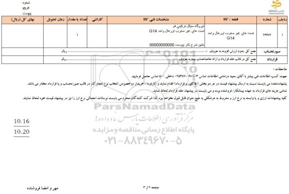 استعلام تست های غیرمخرب اورهال واحد G14