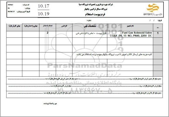 استعلام Fuel Gas Solenoind Valve