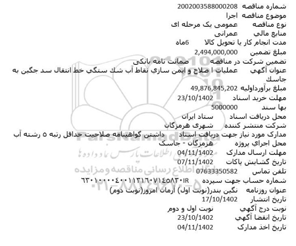مناقصه عملیات اصلاح و ایمن سازی نقاط آب شکستگی خط انتقال سد جگین به جاسک