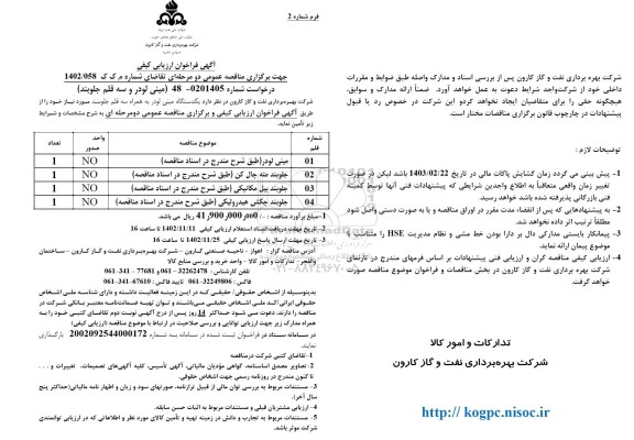 مناقصه تامین یک دستگاه مینی لودر و سه قلم جلوبند