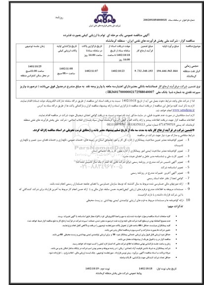 مناقصه حجمی زمانی انبار نفت