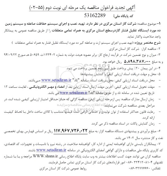 مناقصه تهیه،نصب و اجرای سیستم حفاظت صاعقه و سیستم زمین 