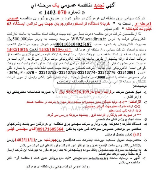 مناقصه خرید 9 دستگاه ترانسفورماتور جریان جهت بی ترانس ایستگاه 63 کیلوولت کلیدخانه تجدید