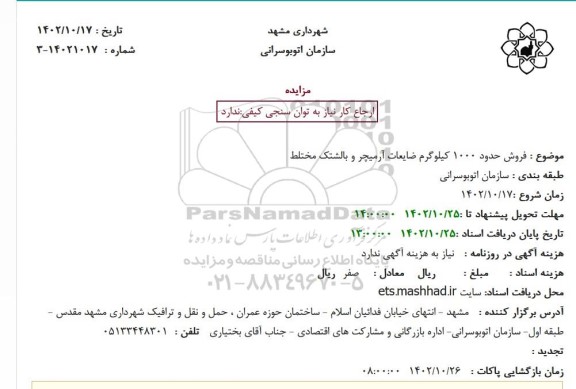 مزایده فروش حدود 1000 کیلوگرم ضایعات آرمیچر و بالشتک مختلط