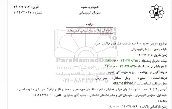 مزایده فروش حدود 600 عدد ضایعات فیلترهای هواکش آهنی