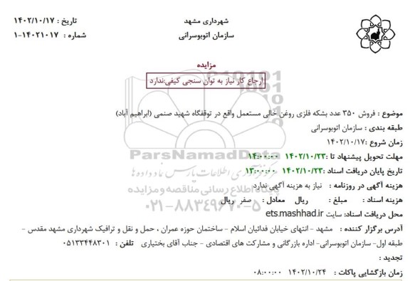 مزایده فروش 350 عدد بشکه فلزی روغن خالی مستعمل