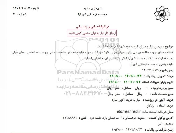 فراخوان بررسی بازار و میزان ضریب نفوذ شهرآرا در حوزه تبلیغات