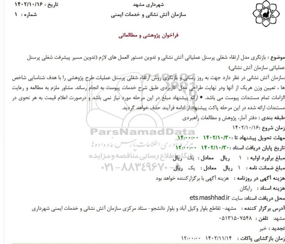 استعلام  بازنگری مدل ارتقاء شغلی پرسنل عملیاتی آتش نشانی