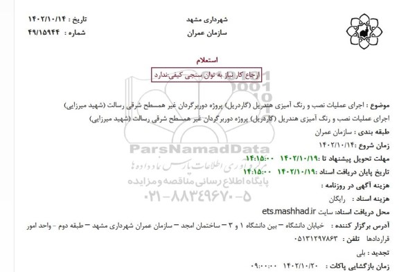 استعلام اجرای عملیات نصب و رنگ آمیزی هندریل (گاردریل) 