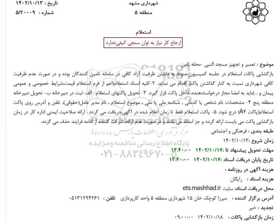 استعلام تعمیر و تجهیز مسجد النبی -محله ثامن