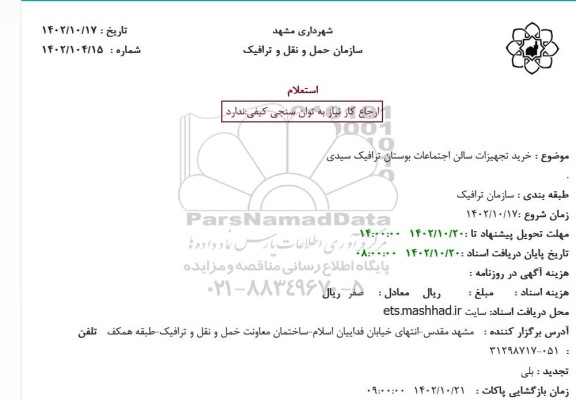استعلام خرید تجهیزات سالن اجتماعات بوستان ترافیک سیدی
