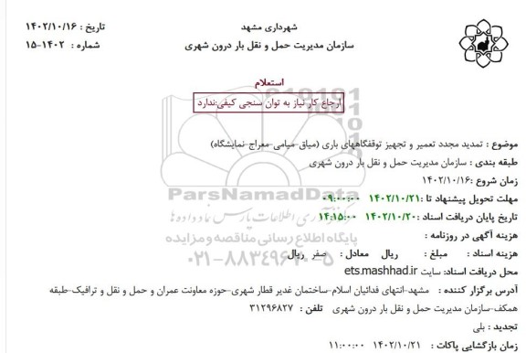 تمدید مجدد تعمیر و تجهیز توقفگاههای باری (میاق-میامی-معراج-نمایشگاه)