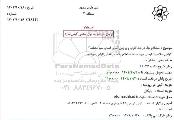 استعلام بهاء درخت کاری و پرچین کاری فضای سبز منطقه2