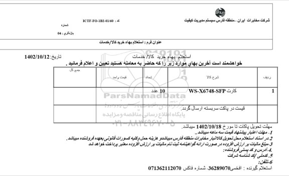 استعلام کارت WS-X6748-SFP 