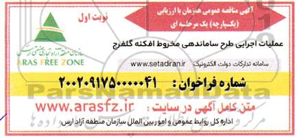 مناقصه عملیات اجرایی طرح ساماندهی مخروط افکنه گلفرج