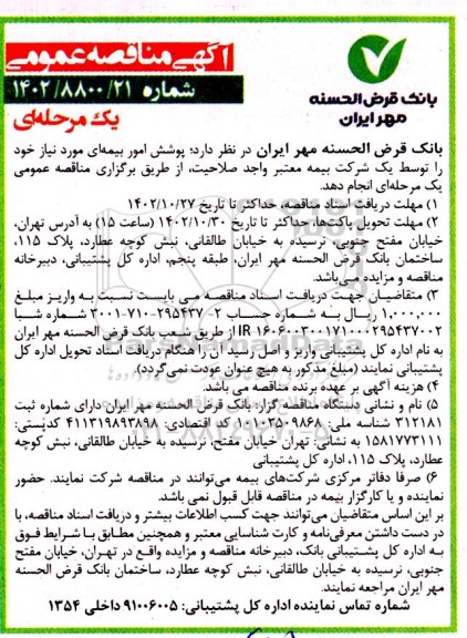 مناقصه پوشش امور بیمه ای 