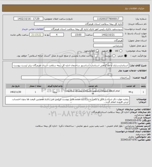 استعلام استانداردسازی و اخذگواهی استاندارد آسانسور ساختمان اداره کل بیمه سلامت  استان هرمزگان برابر لیست پیوست