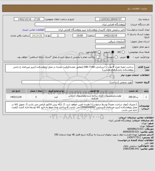 استعلام ساخت جعبه تعداد 5 عدد با استاندارد  DIN 7168  (مطابق نقشه)روئیت نقشه در محل پژوهشکده (تبریز میرداماد خ دانش پژوهشکده رانشگرهای فضایی)